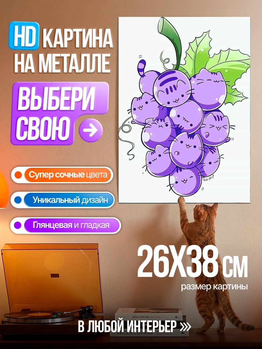 Картина на металле Виноград из котиков