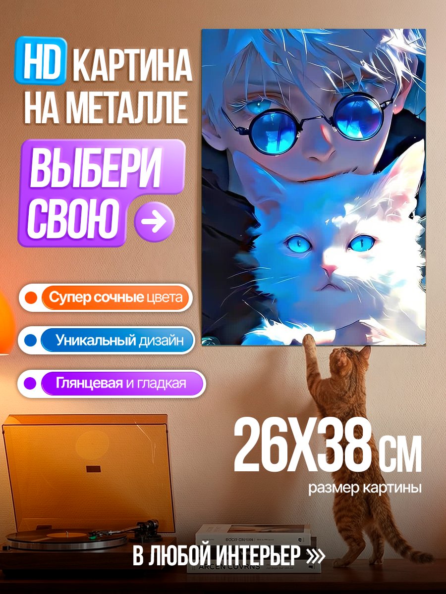 Картина на металле Годжо и белый кот