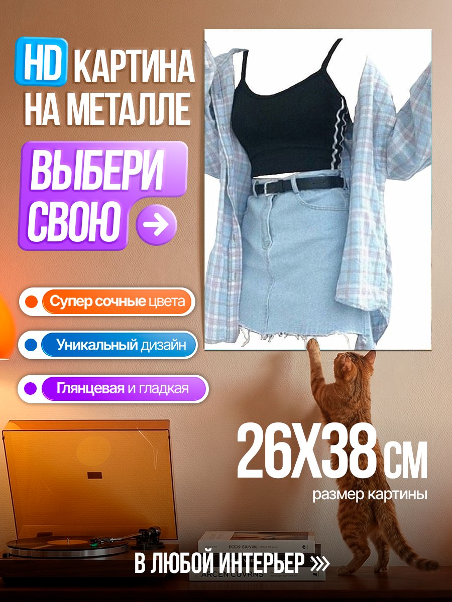 Картина на металле Летний женский наряд
