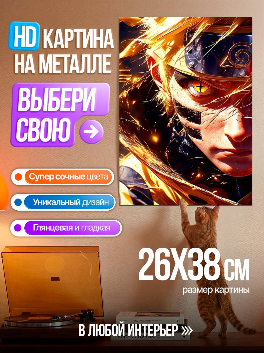 Картина на металле Наруто режим отшельника