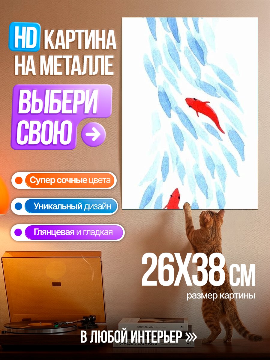 Картина на металле Красные рыбы в воде