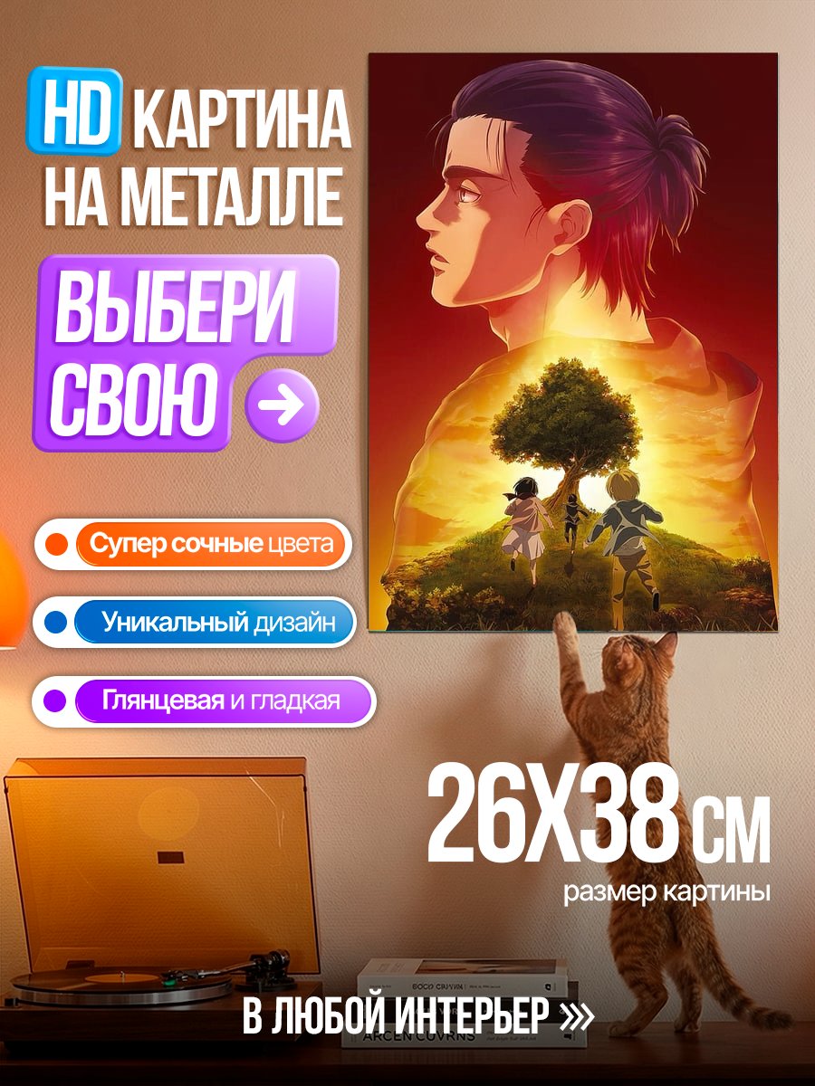 Картина на металле Эрен Йегер и друзья