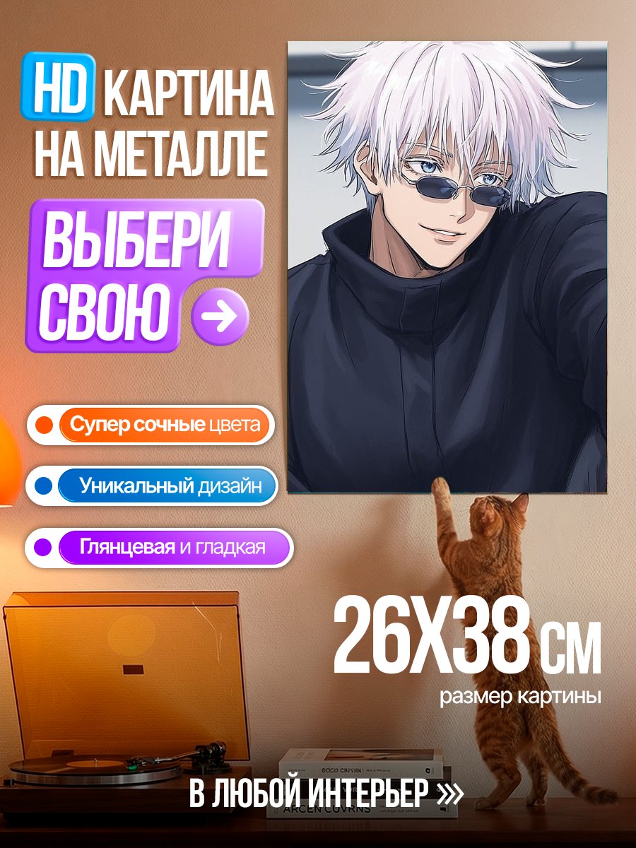 Картина на металле Сатору Годжо