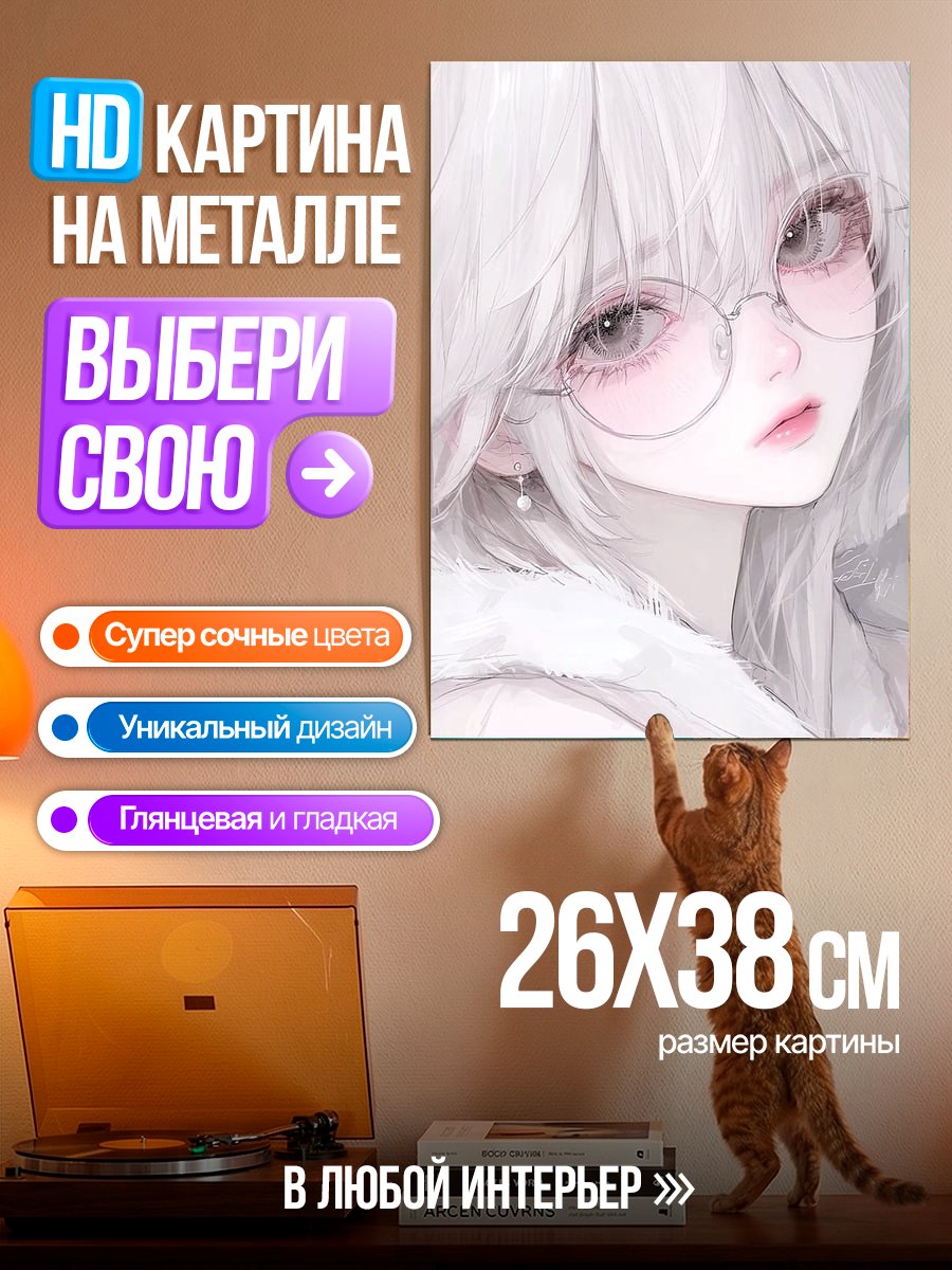 Картина на металле Белая девушка в очках