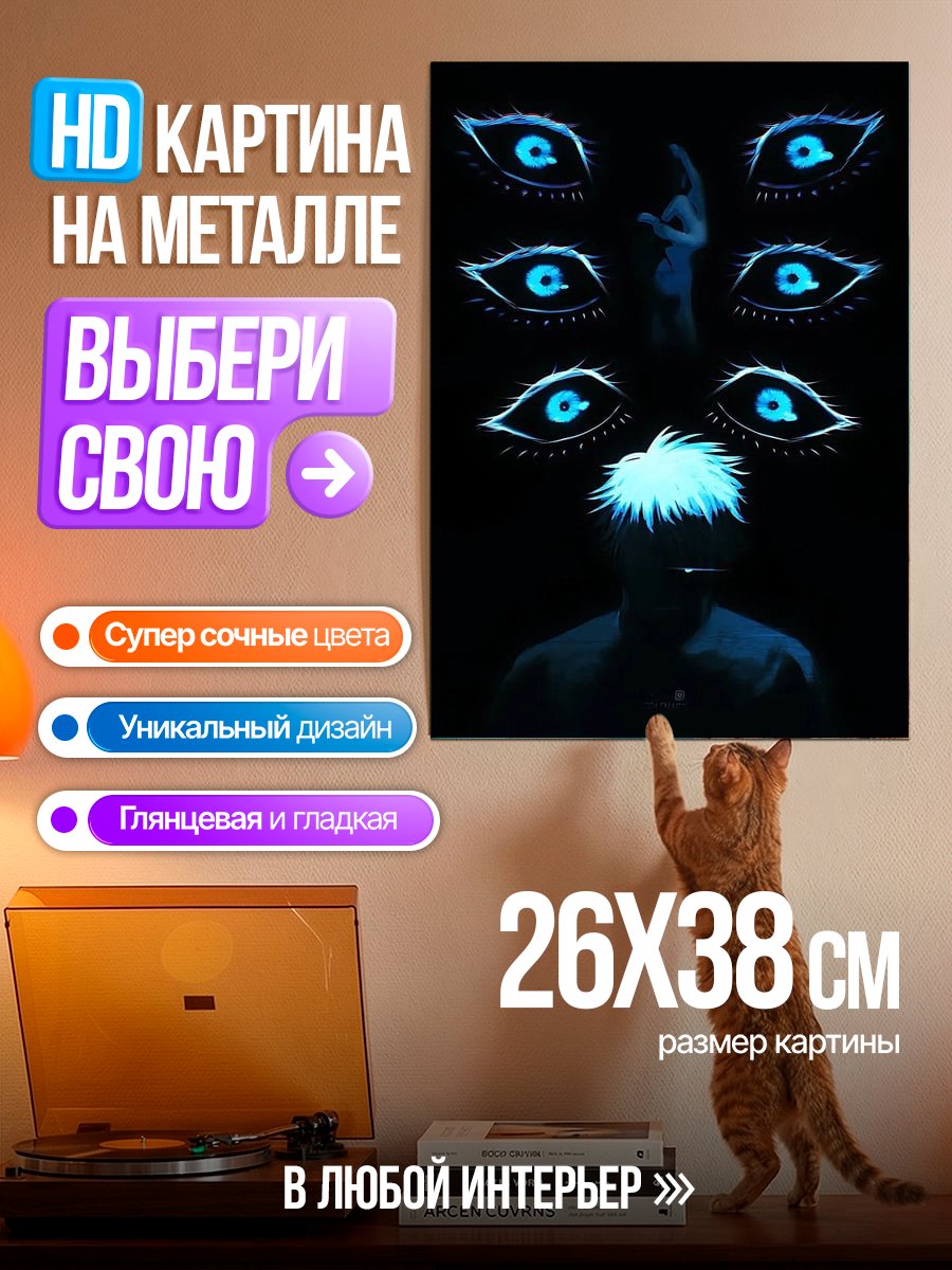 Картина на металле Сатору Годжо глаза