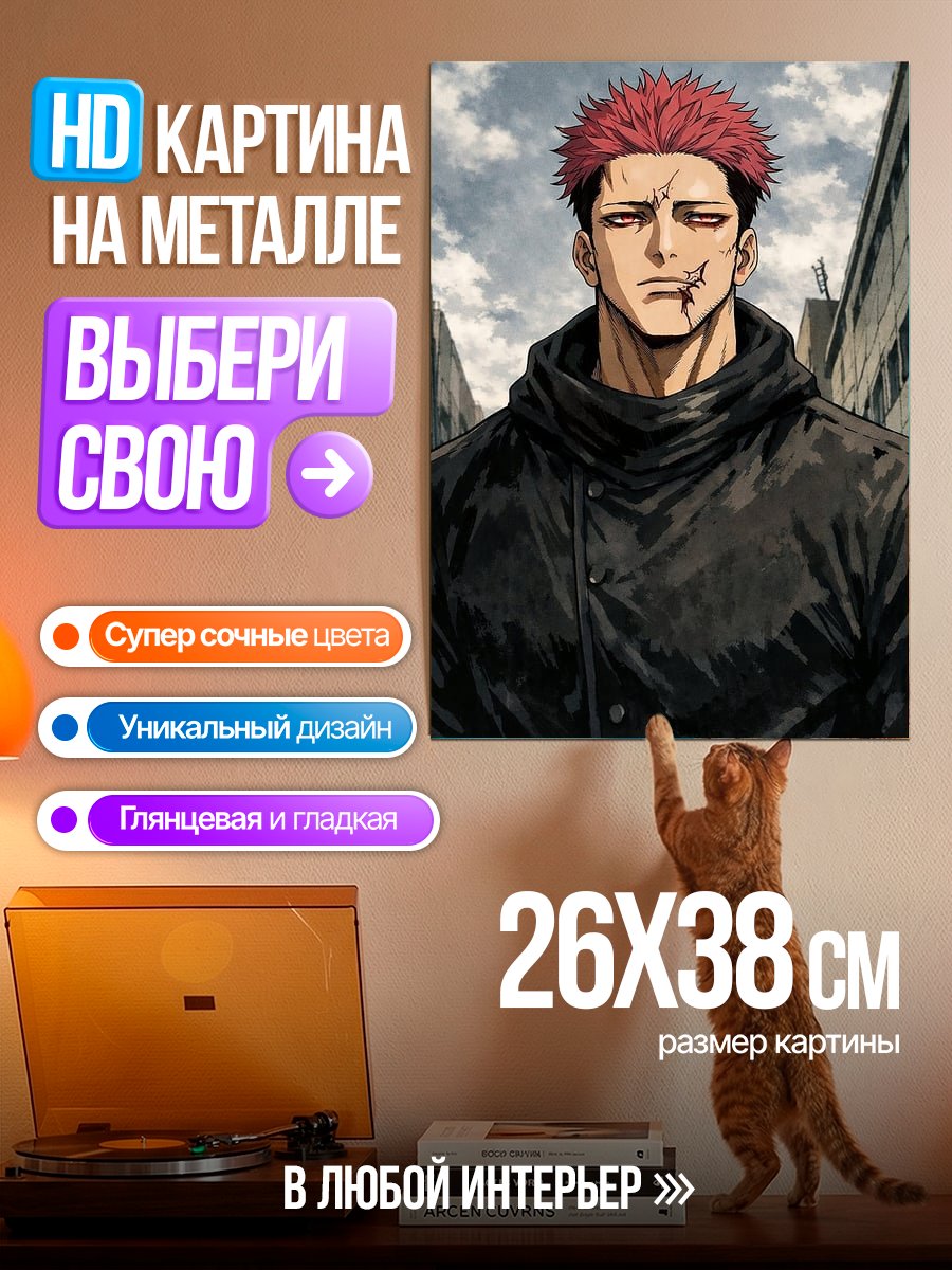 Картина на металле Сукуна Король проклятий