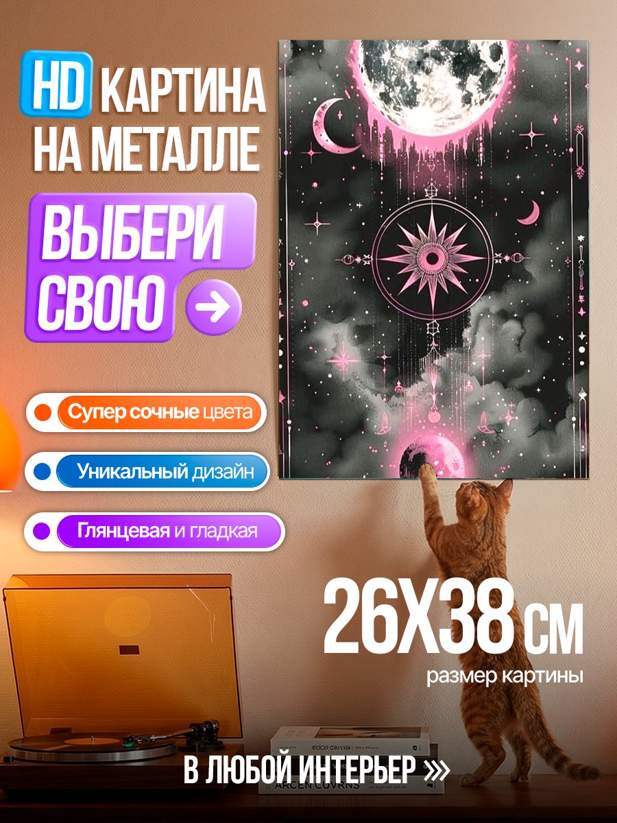 Картина на металле Розовый лунный сон