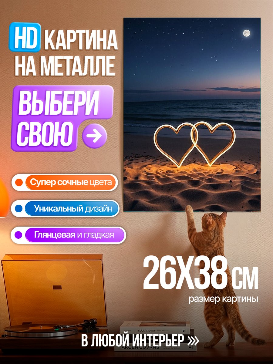 Картина на металле Два сердца любви