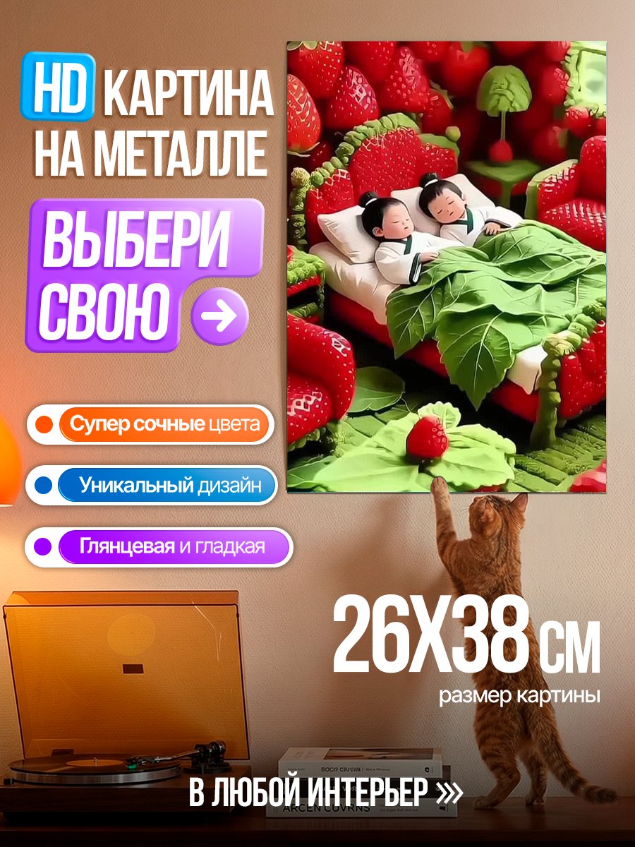 Картина на металле Клубничная сказка