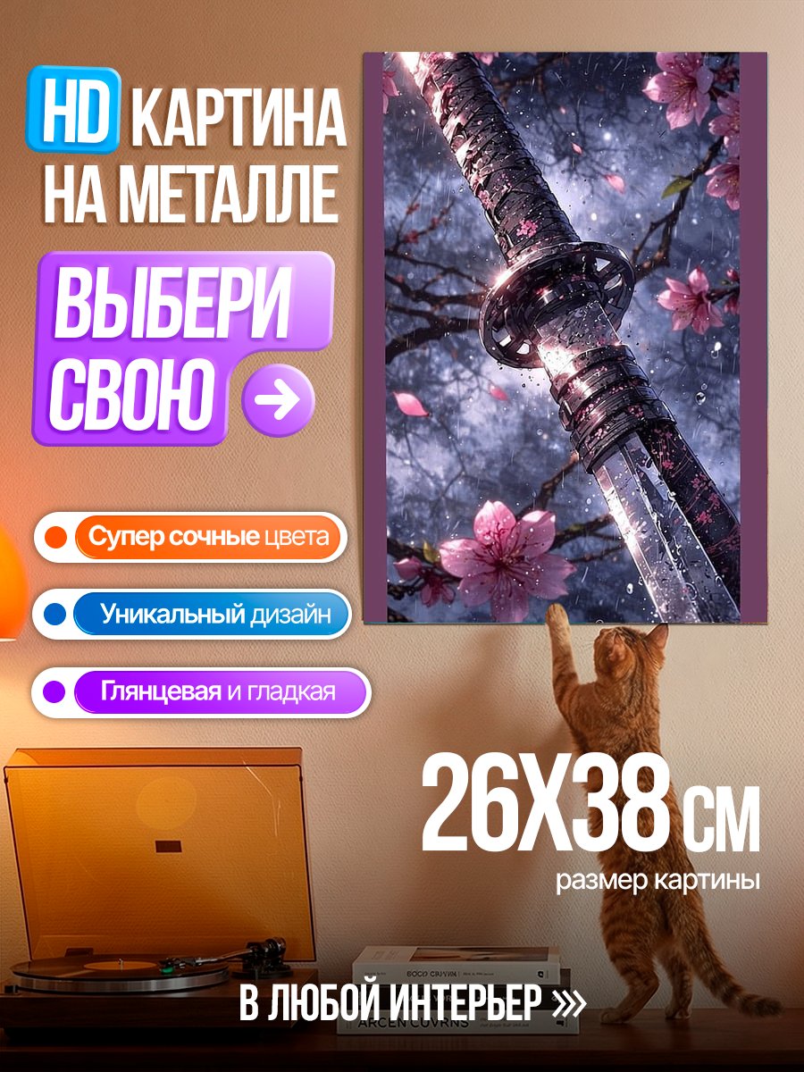Картина на металле Сакура и катана