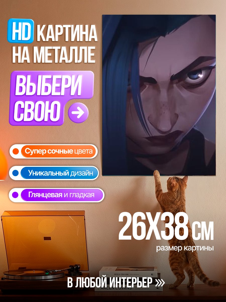 Картина на металле Джинкс Аркейн взгляд