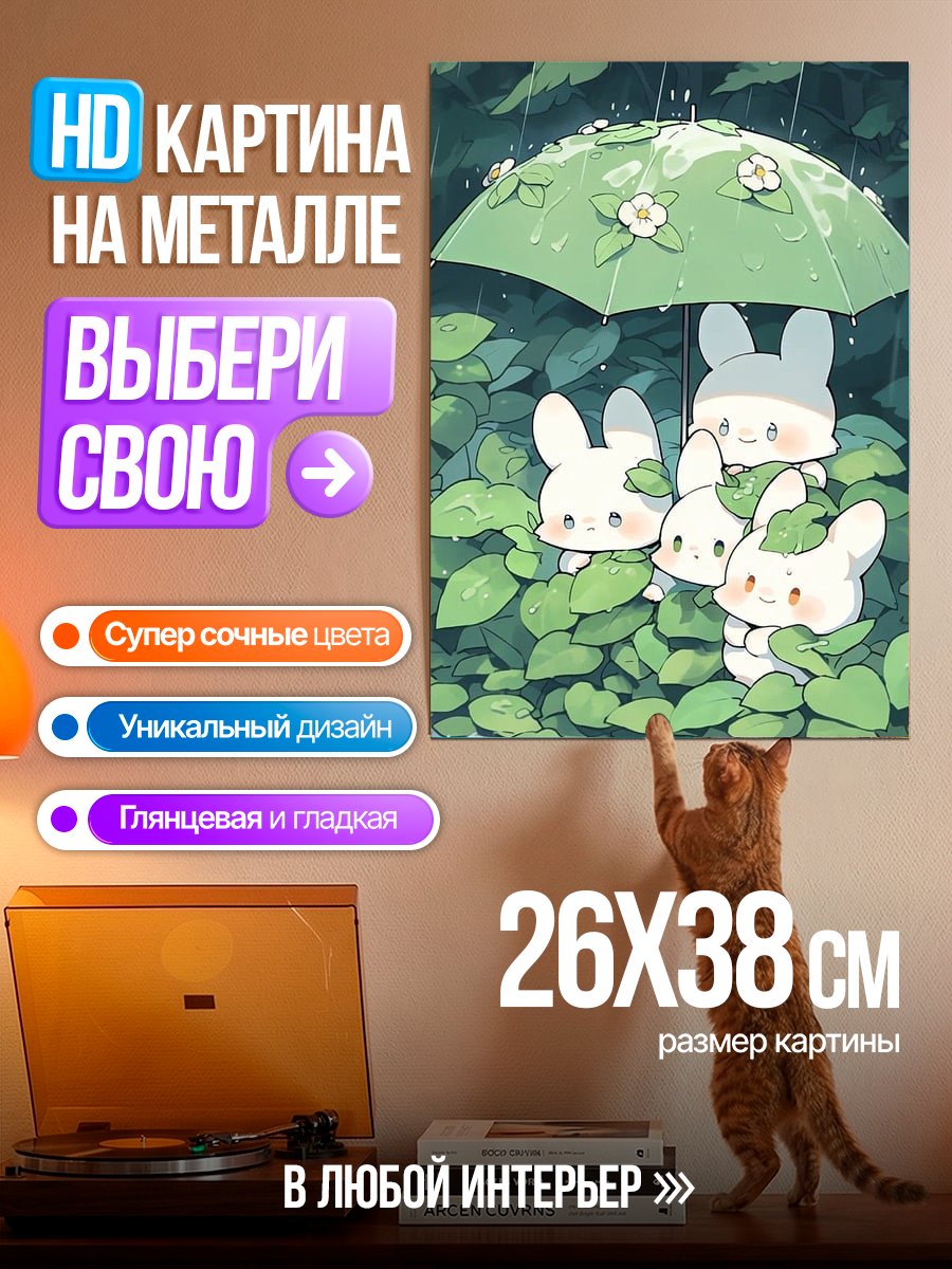 Картина на металле Зайчики под зонтом