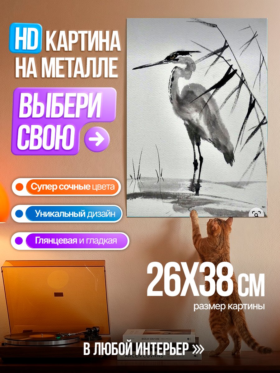 Картина на металле Журавль в камышах