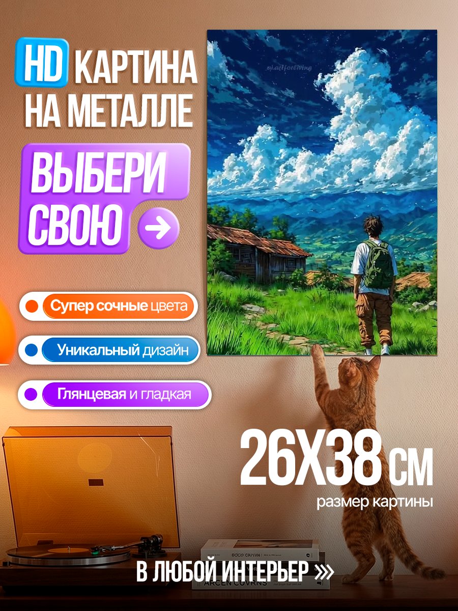 Картина на металле Путешествие к мечте