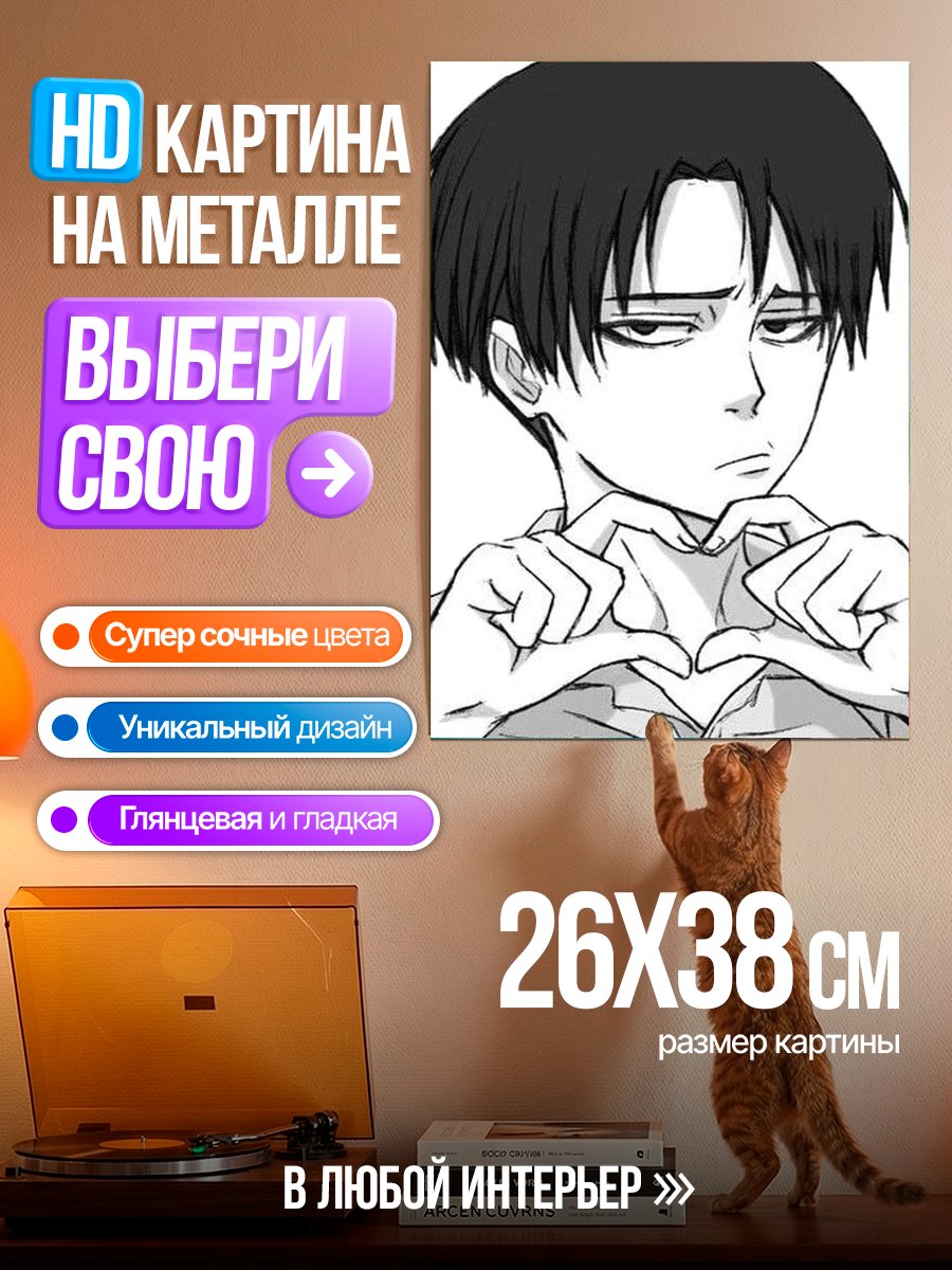 Картина на металле Леви Аккерман сердце