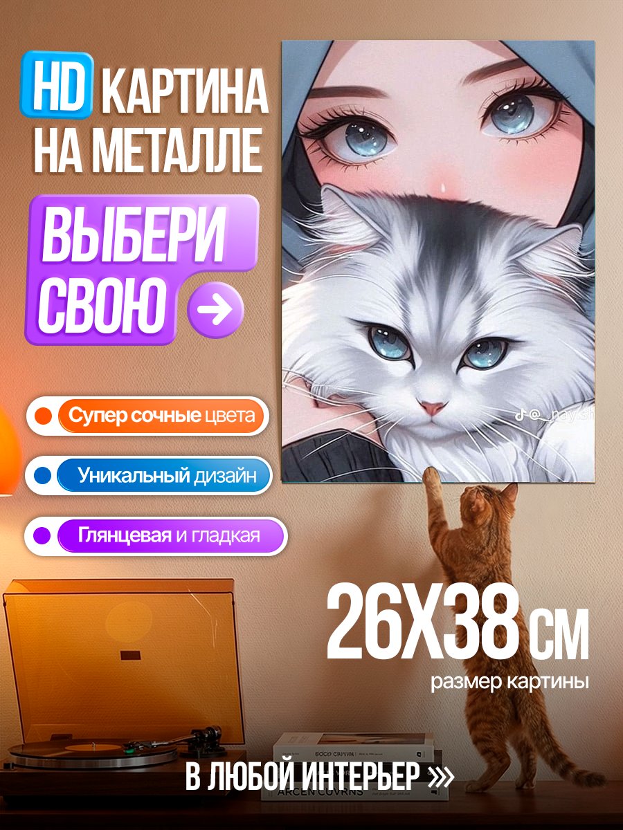 Картина на металле Девушка с котом