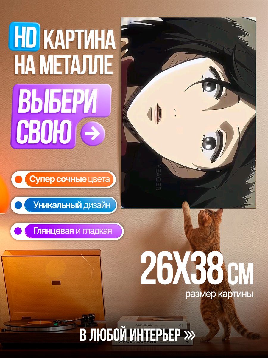 Картина на металле Микаса Акерман взгляд