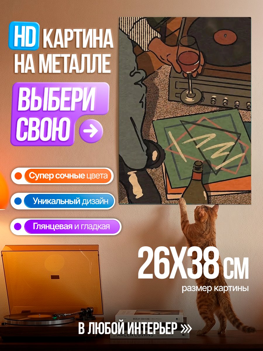Картина на металле Вечер винила и вина