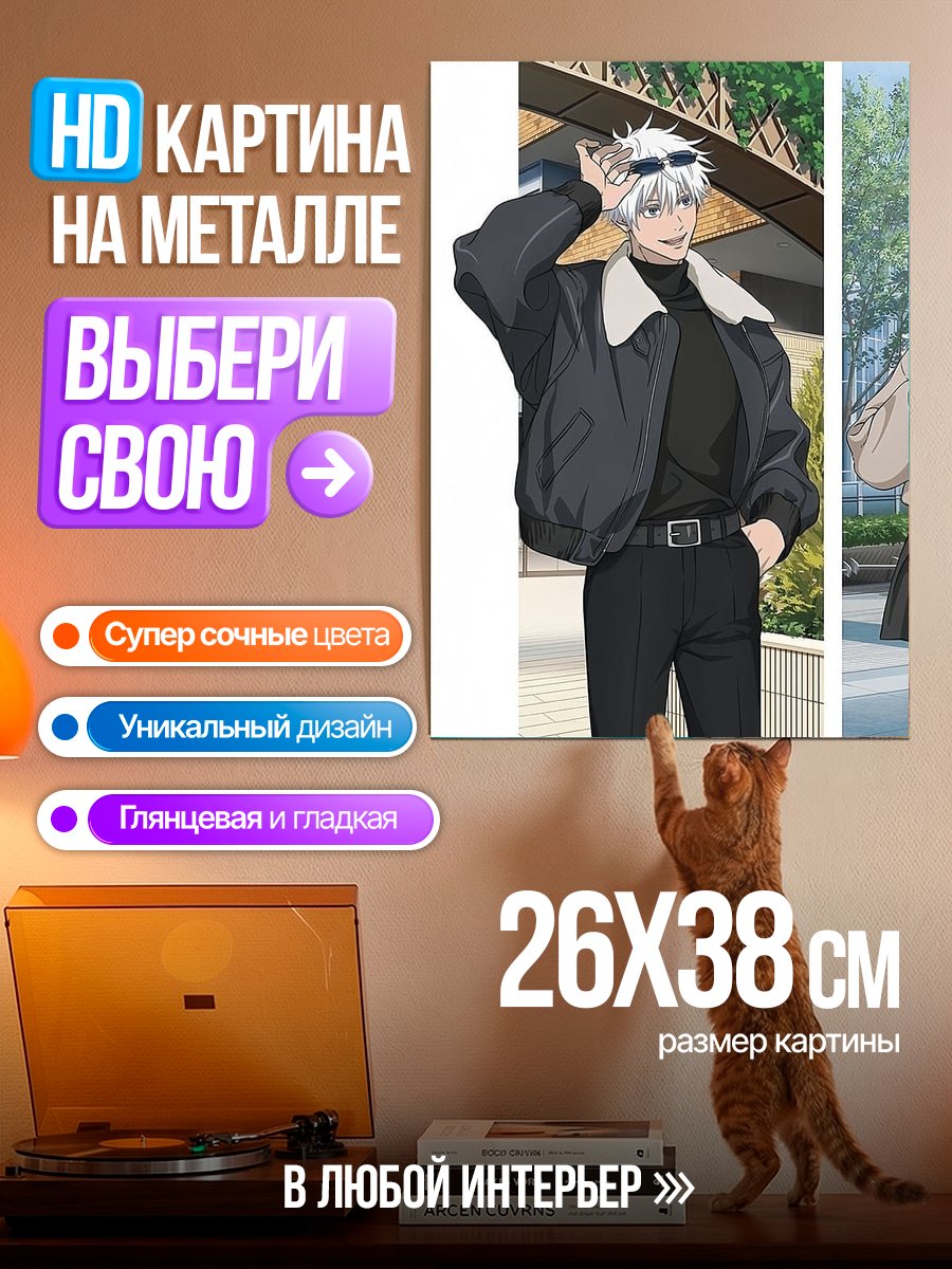 Картина на металле Сатору Годжо