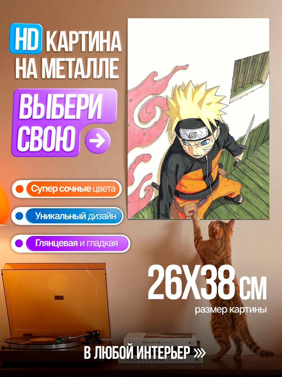 Картина на металле Наруто Узумаки