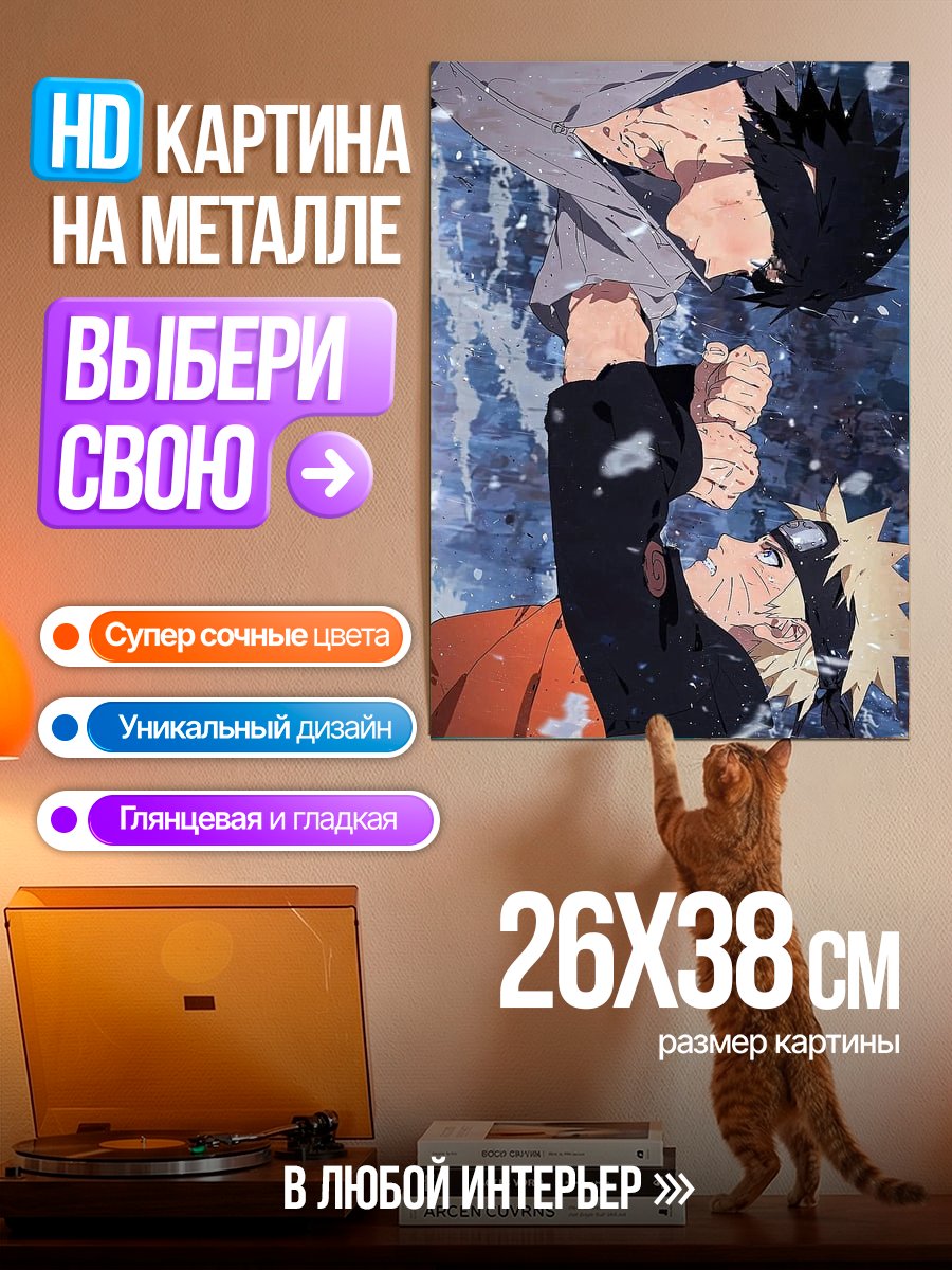 Картина на металле Наруто и Саске противостояние