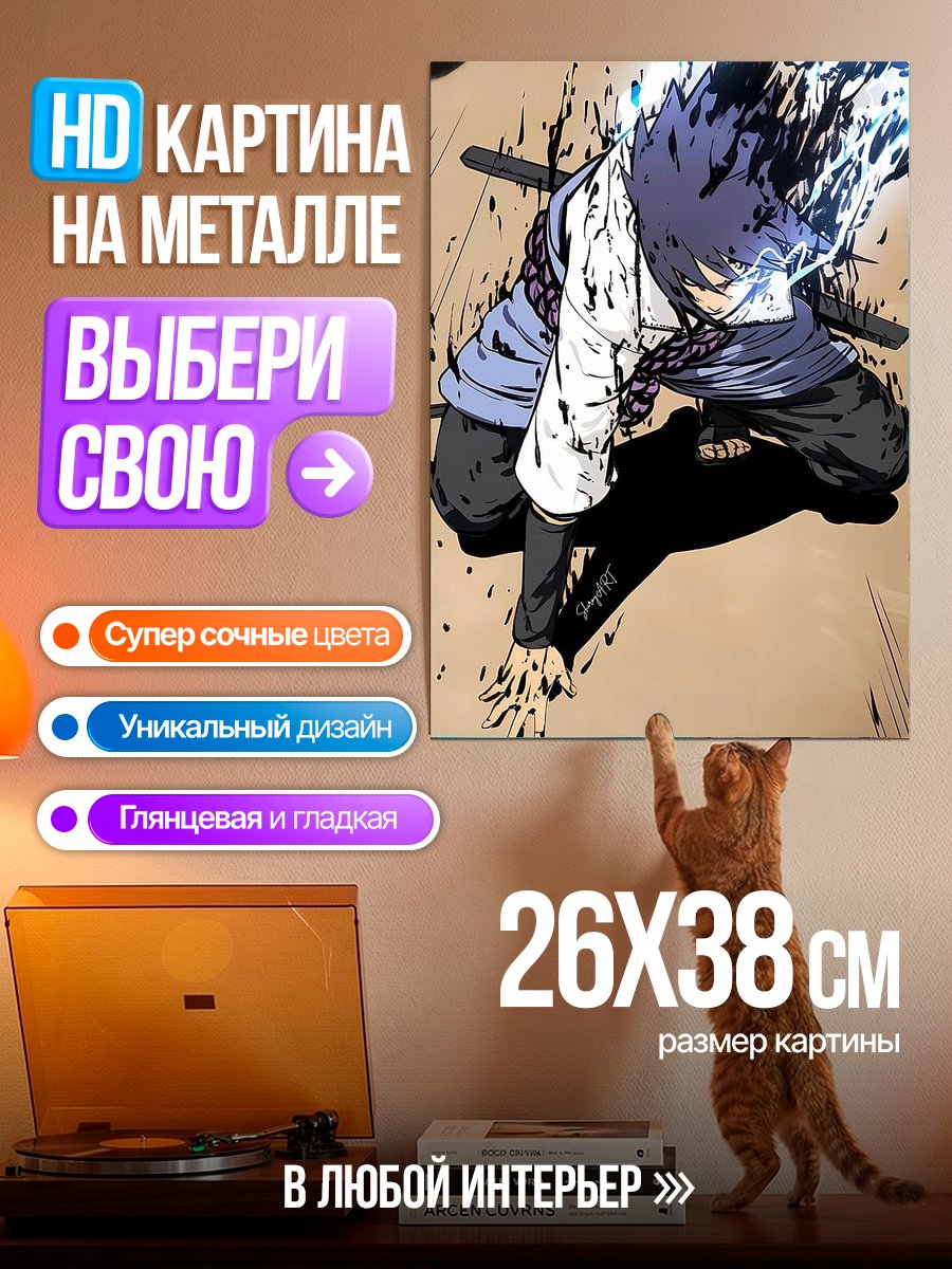 Картина на металле Саске Чидори