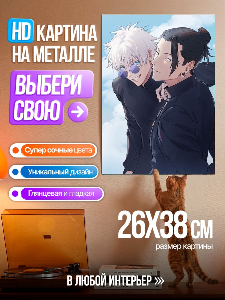 Картина на металле Годжо и Гето
