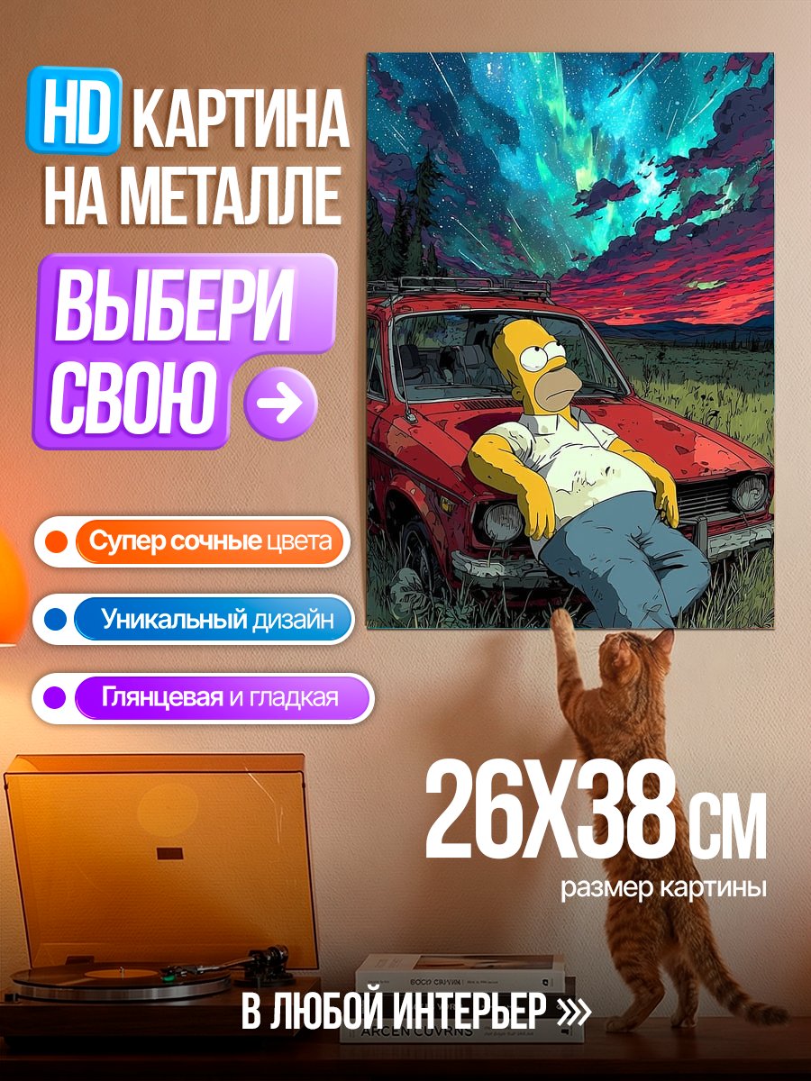 Картина на металле Гомер Симпсон и закат