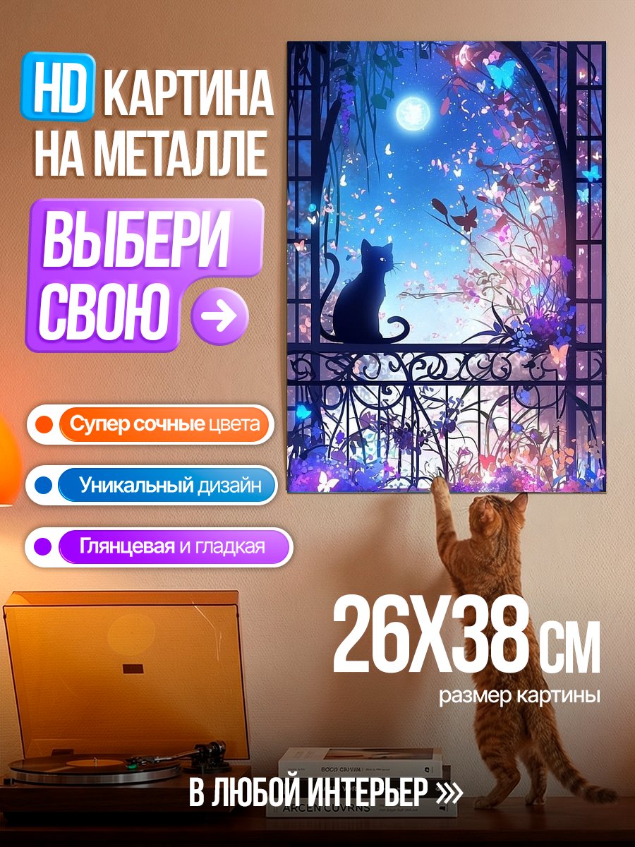 Картина на металле Черный кот у окна