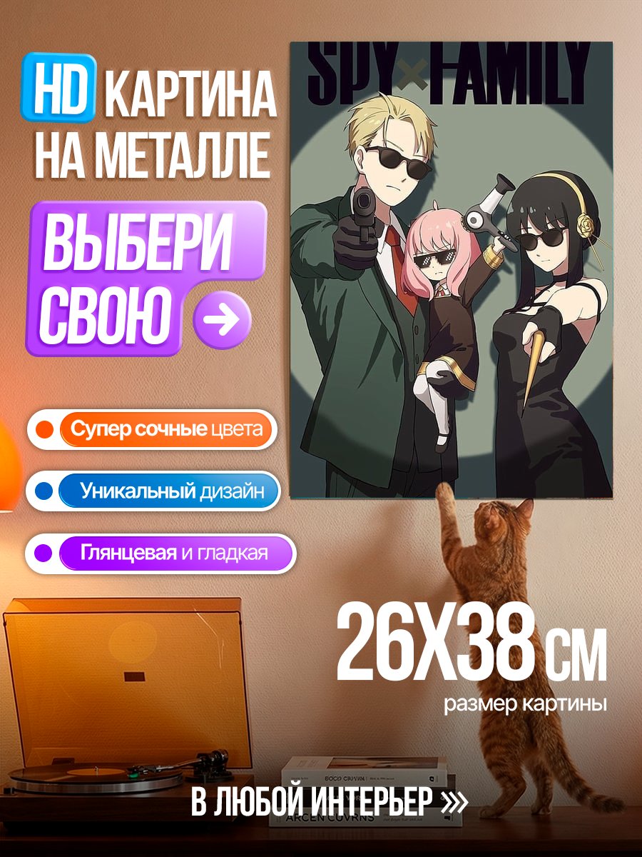 Картина на металле Шпионская семья