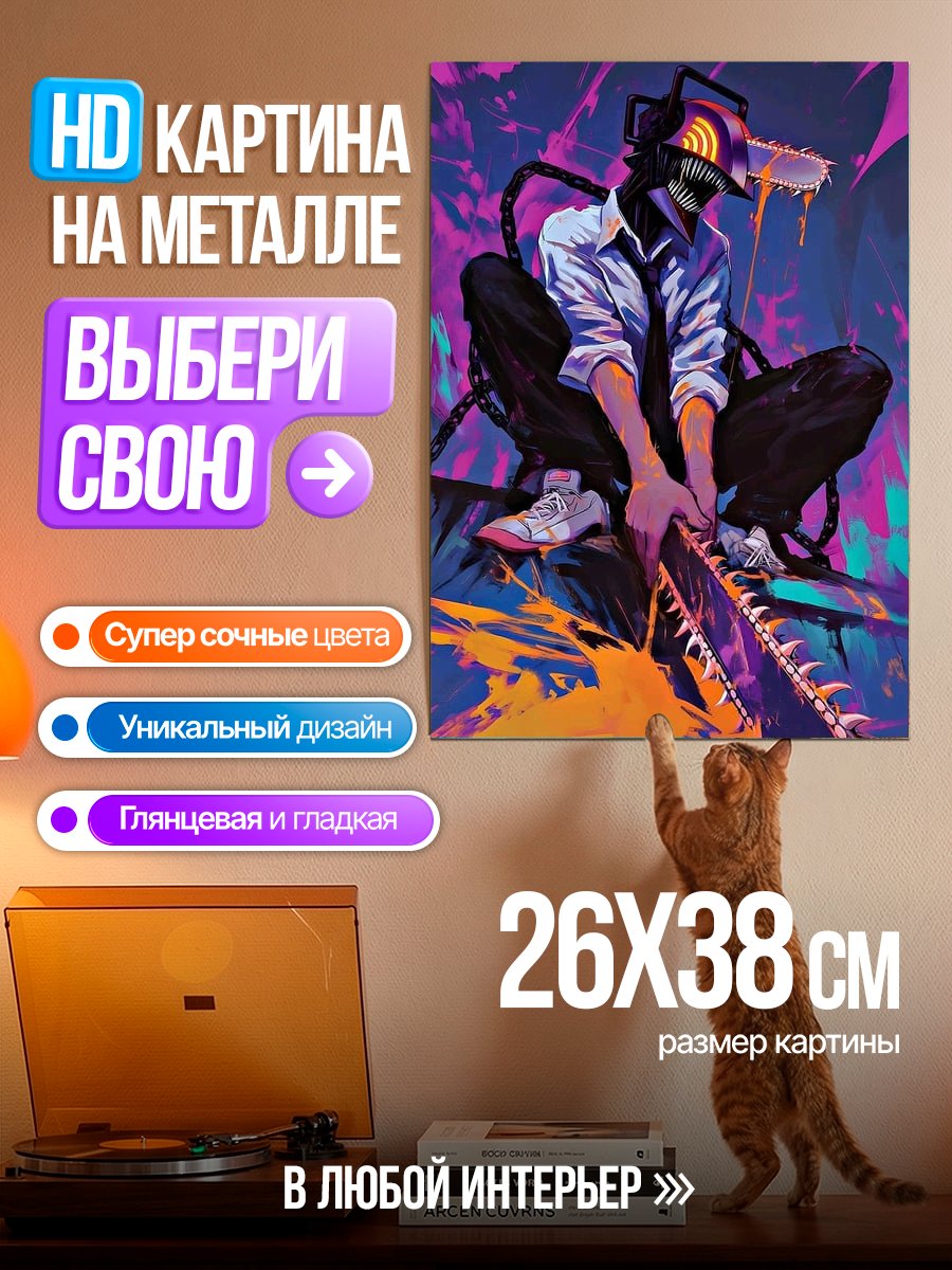 Картина на металле Человек с бензопилой