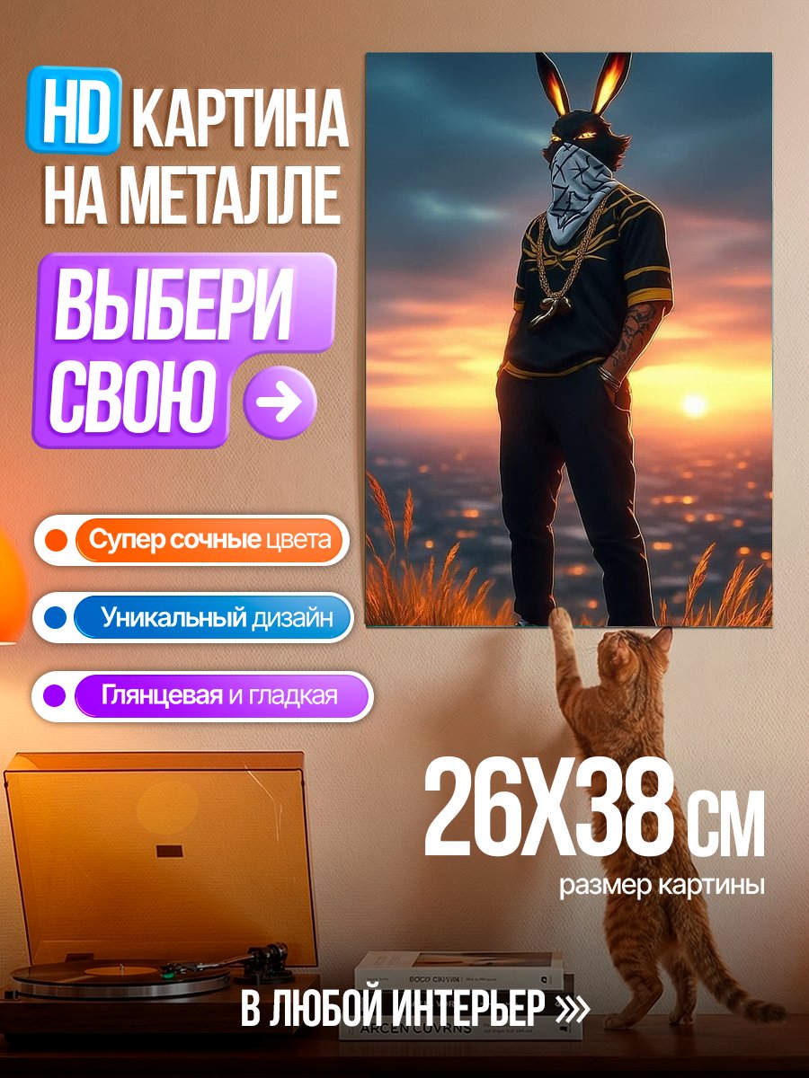 Картина на металле Кролик бандит на закате