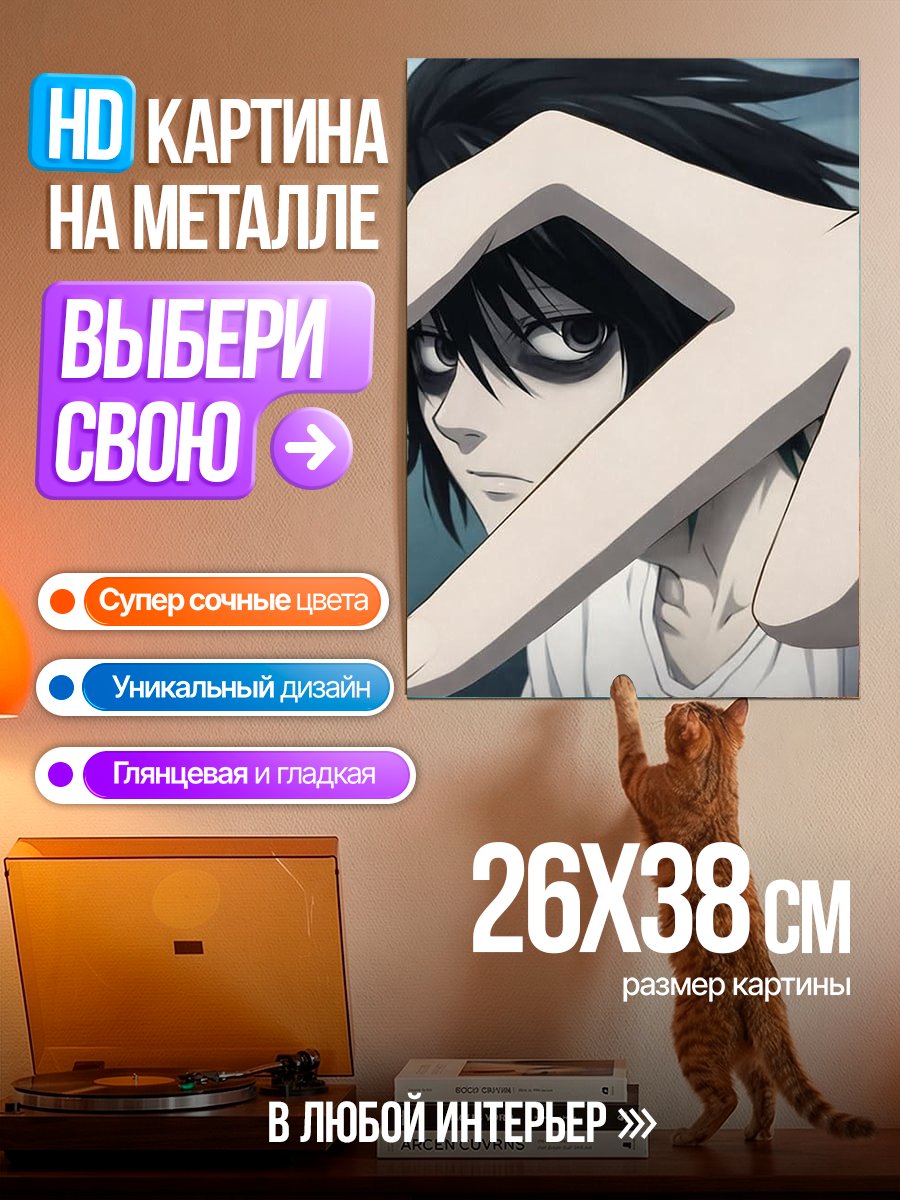 Картина на металле L из Тетради смерти