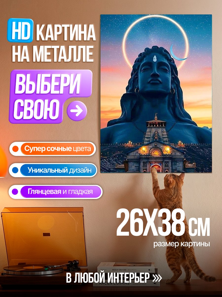 Картина на металле Шива в круге света