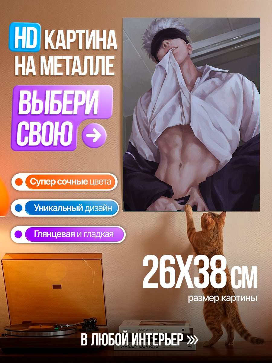 Картина на металле Сатору Годжо