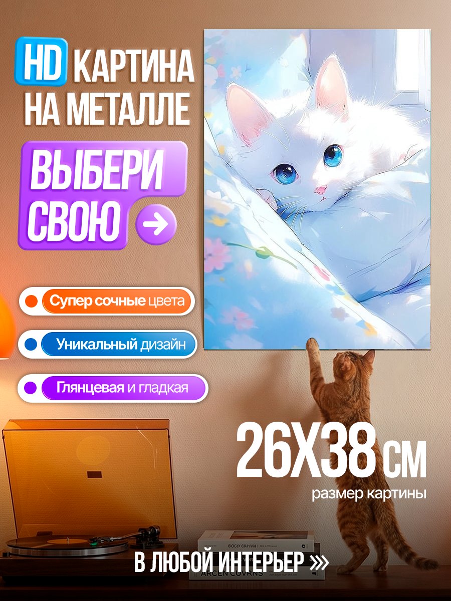 Картина на металле Белый котенок