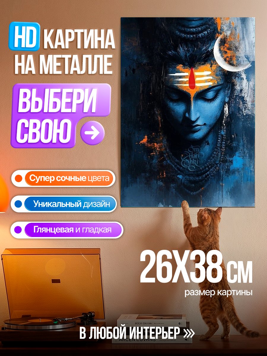 Картина на металле Бог Шива