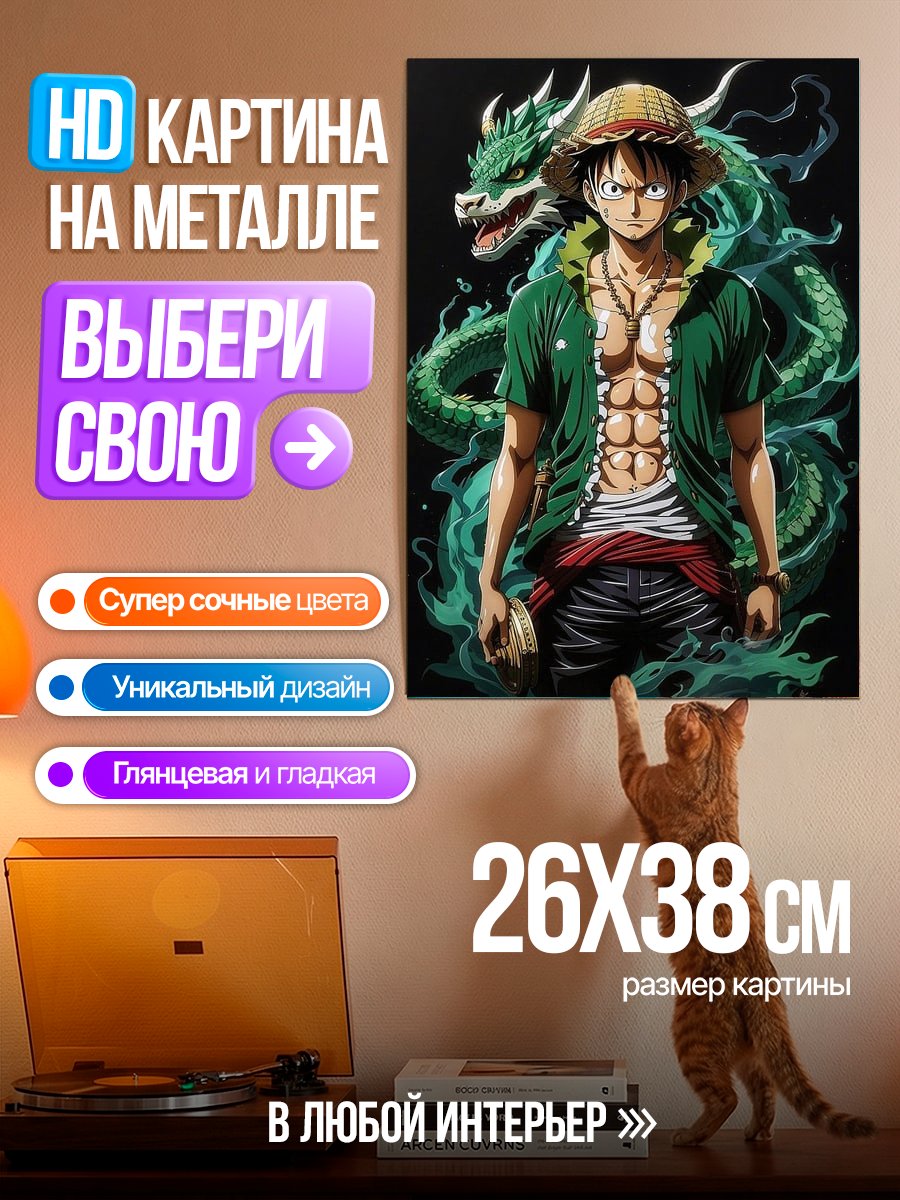 Картина на металле Манга Луффи дракон
