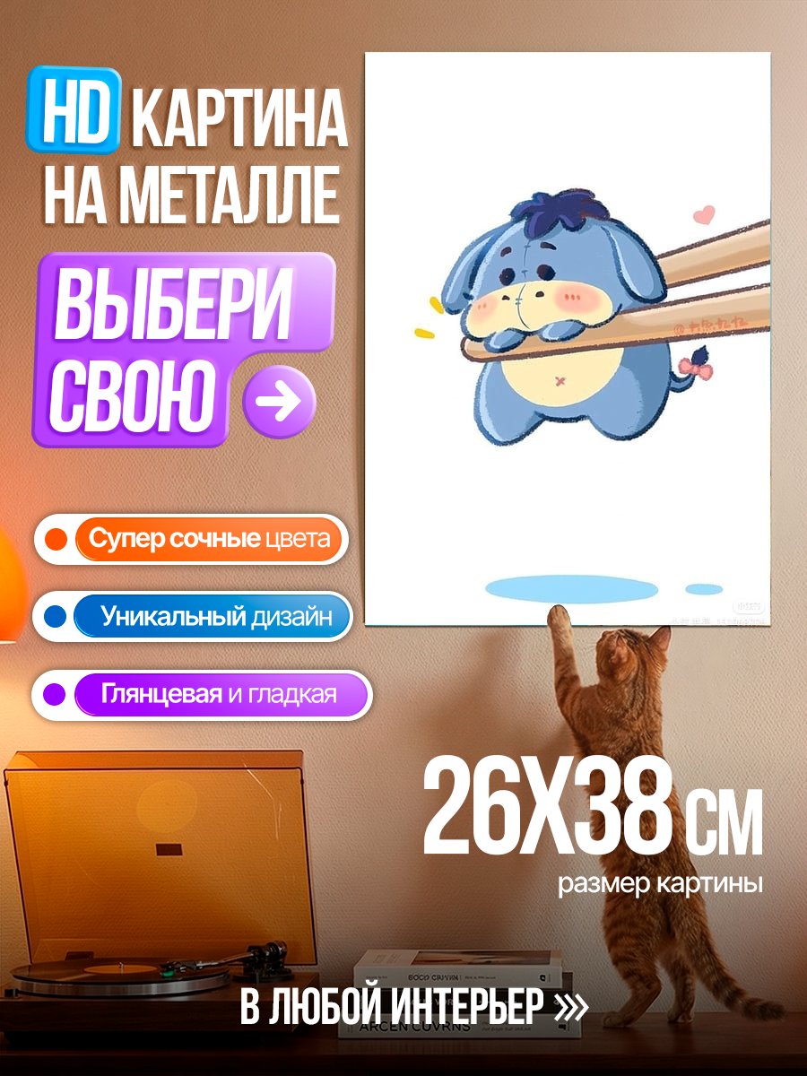 Картина на металле Ослик Иа в палочках