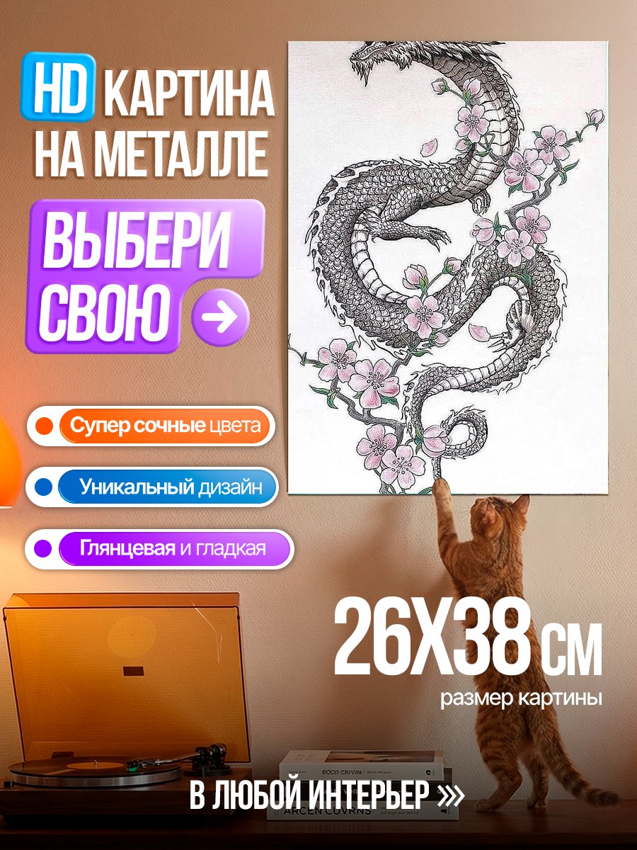 Картина на металле Дракон и сакура