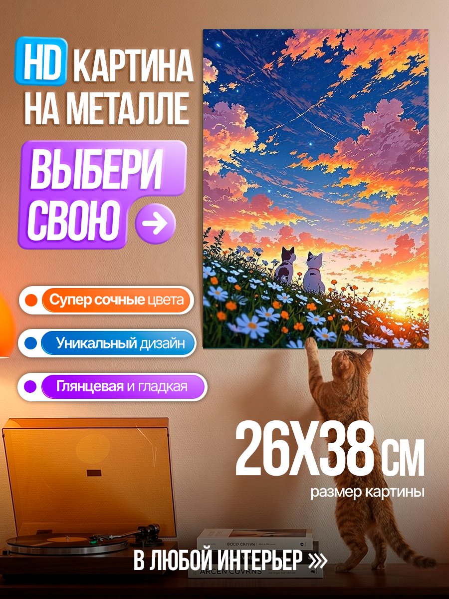 Картина на металле Два кота на закате
