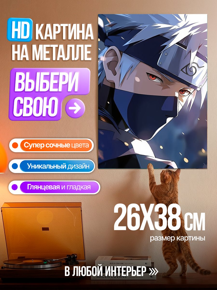 Картина на металле Какаши Хатаке