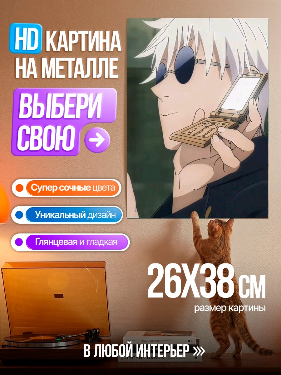 Картина на металле Годжо Сатору с телефоном