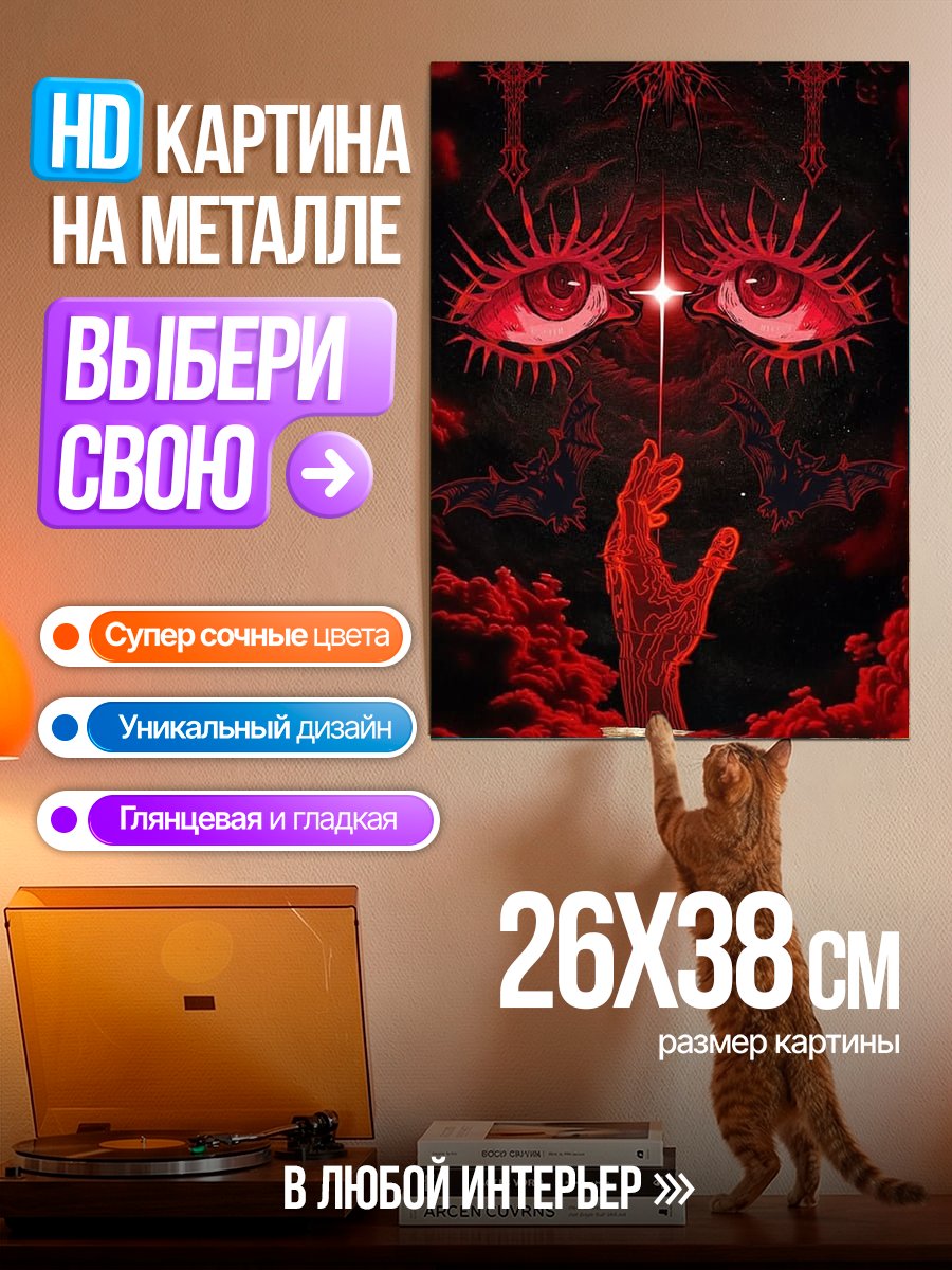 Картина на металле Красные глаза в темноте
