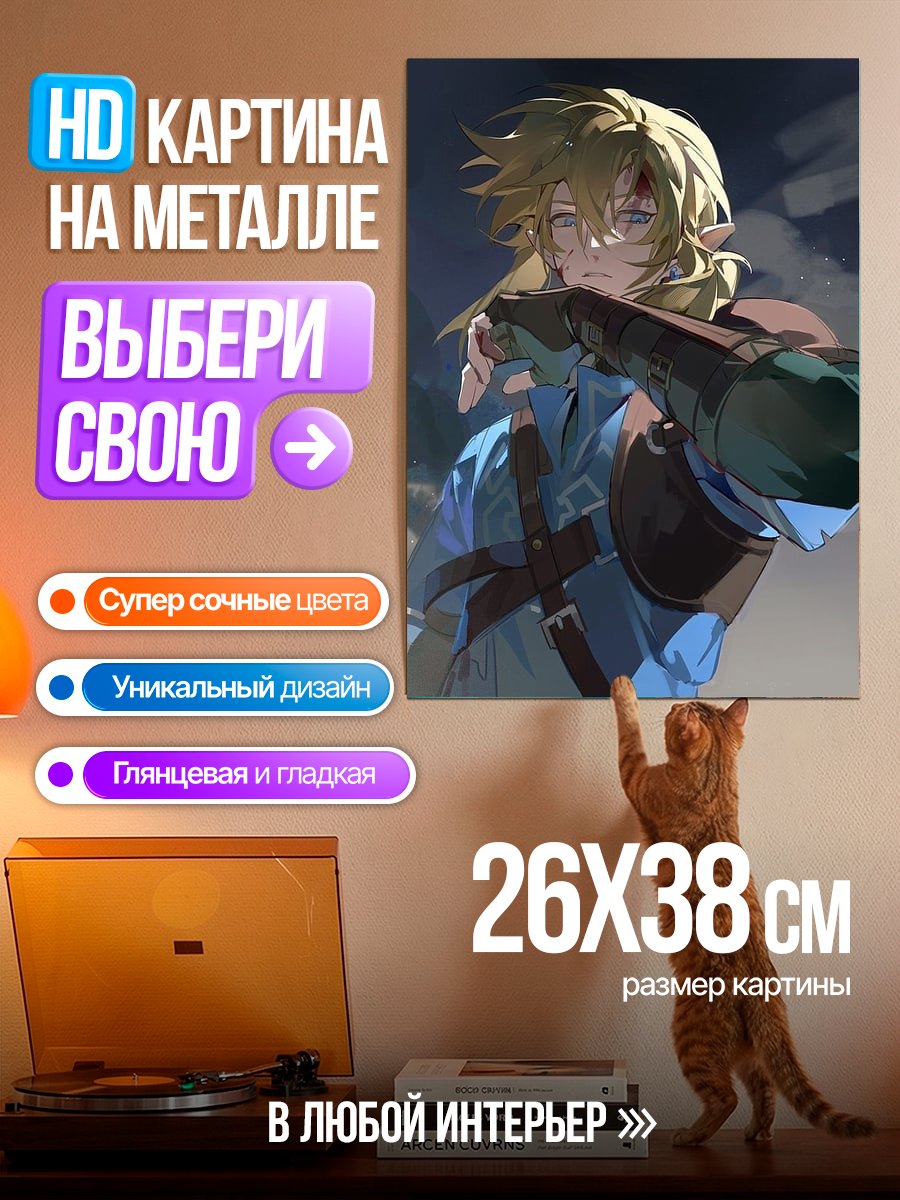 Картина на металле Линк с луком