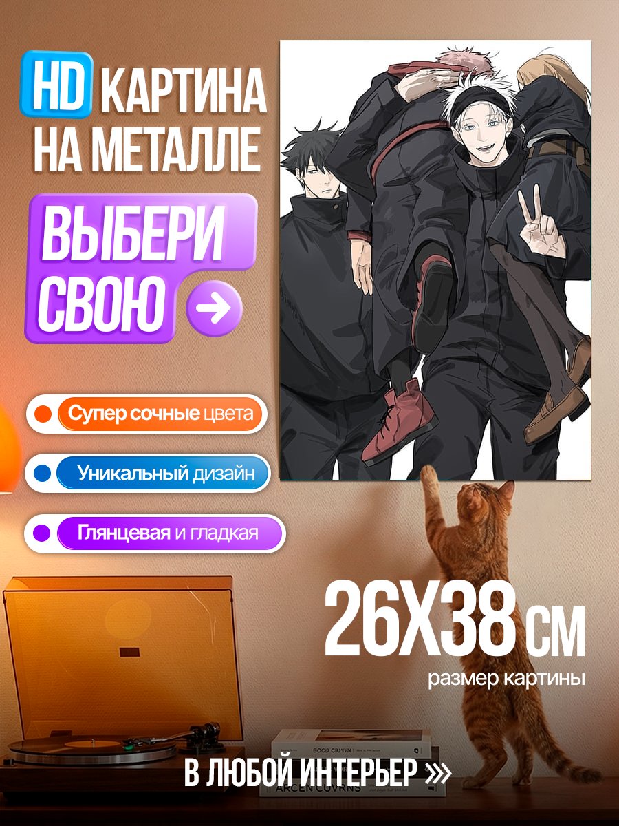 Картина на металле Персонажи Магической битвы
