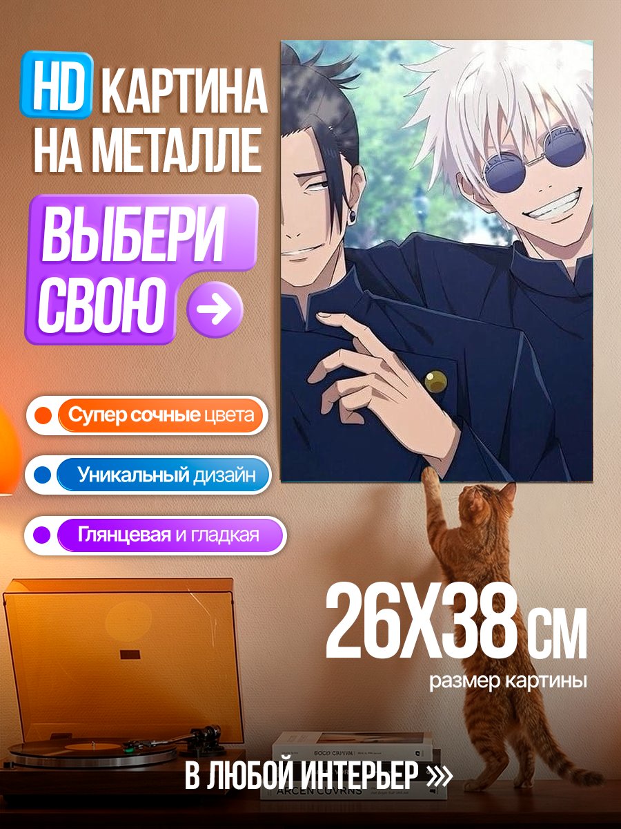 Картина на металле Годжо и Гето друзья