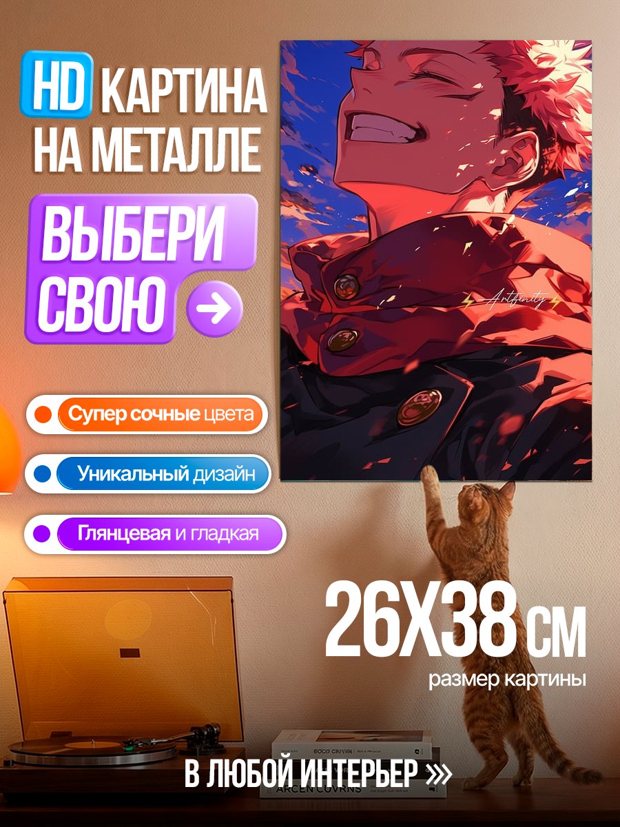 Картина на металле Итадори Юдзи закат