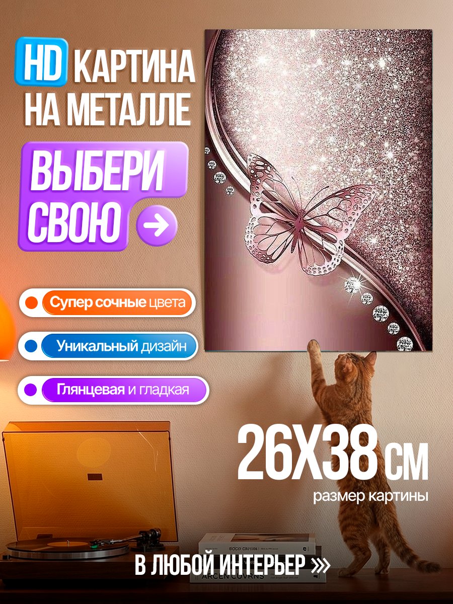 Картина на металле Блестящая бабочка