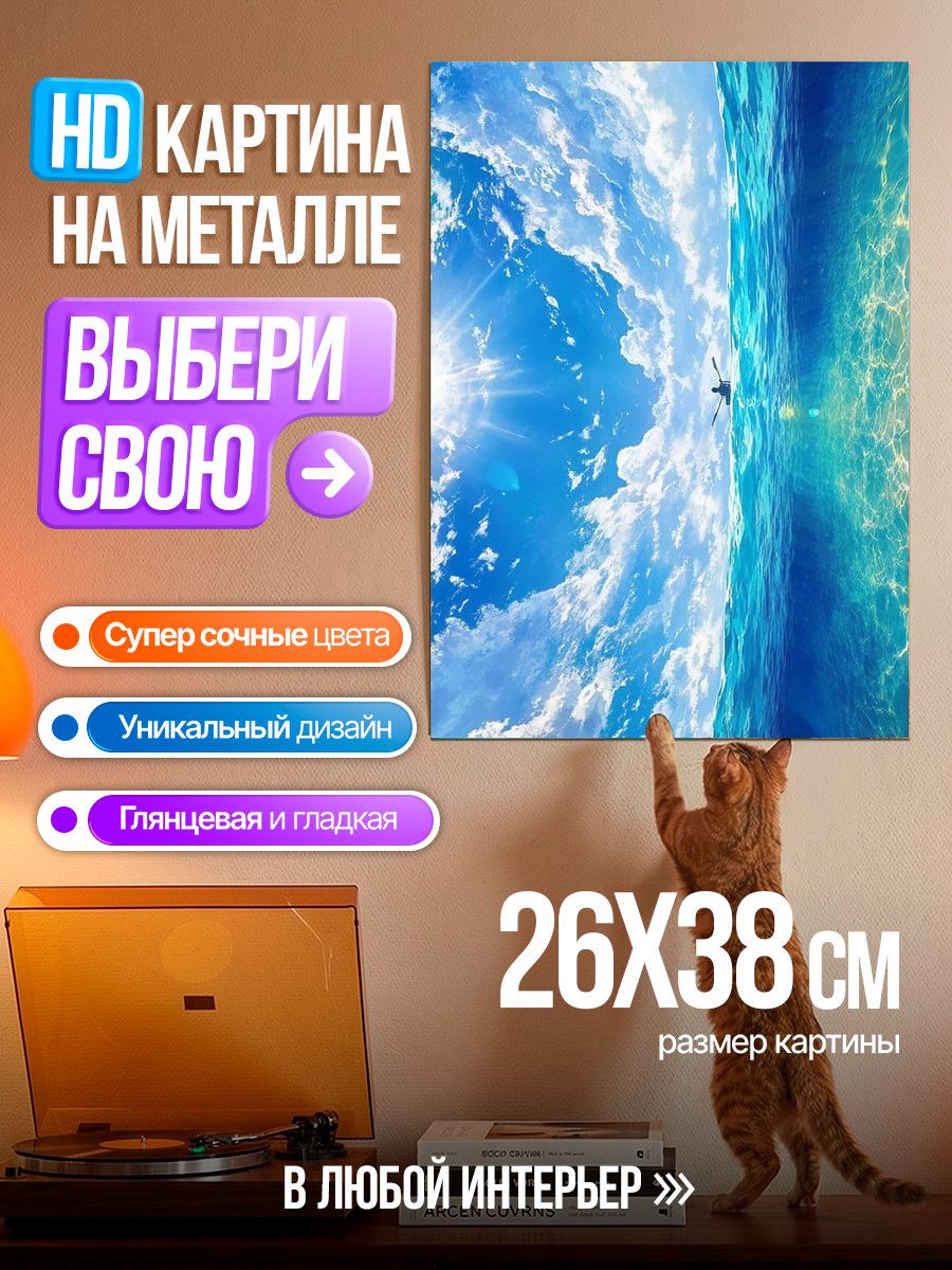 Картина на металле Небо и море